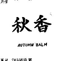 秋香 AUTUMN BALM
