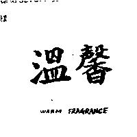 溫馨 WARM FRAGRANCE