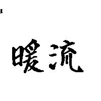 暖流