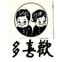 歡喜多及圖