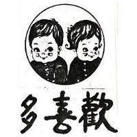 歡喜多及圖