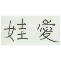 愛娃