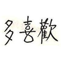 歡喜多