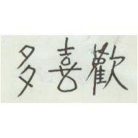 歡喜多