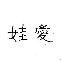 愛娃