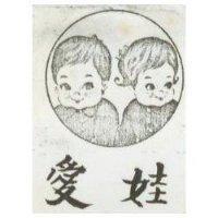 愛娃及圖