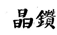 晶鑽
