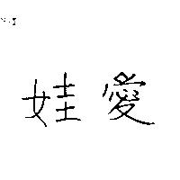 愛娃