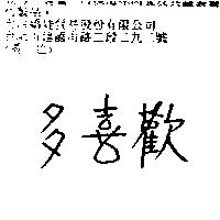 歡喜多