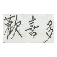 歡喜多
