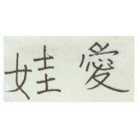 愛娃