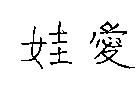 愛娃