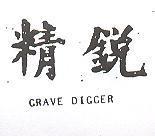 精銳及 GRAVE DIGGER