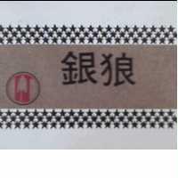 銀狼及圖