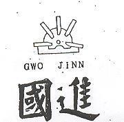 國進及圖 GWO JINN