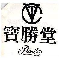 寶勝堂及圖 PEARL