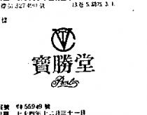 寶勝堂及圖 PEARL