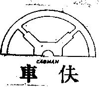 車伕及圖 CABMAN