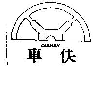 車伕及圖