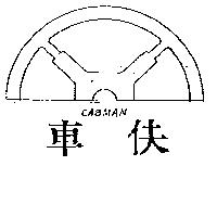 車伕及圖 CABMAN
