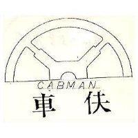 車伕及圖 CABMAN