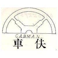 車伕及圖 CABMAN