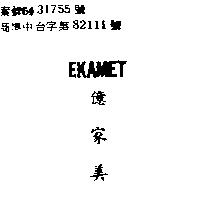 億家美 EKAMET 