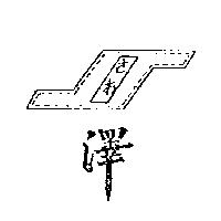 澤及圖