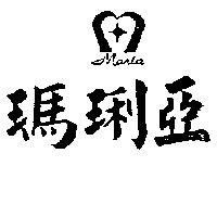 瑪琍亞及圖 WARIA