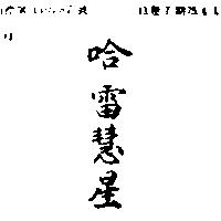 哈雷慧星