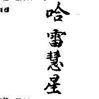 哈雷慧星