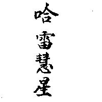 哈雷慧星