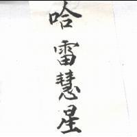 哈雷慧星