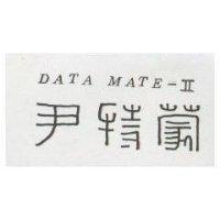 尹特蒙 DATA MATE – I