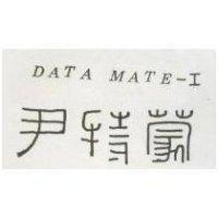 尹特蒙 DATA MATE – I