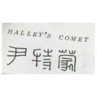 尹特蒙 HALLEY ’ S COMET