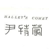 尹特蒙 HALLEY ’ S COMET