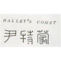 尹特蒙 HALLEY ’ S COMET