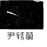 尹特蒙及圖