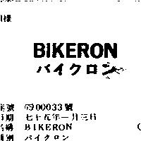 BIKERON バイクロン