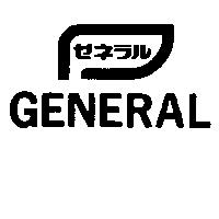 GENERAL ゼネラル