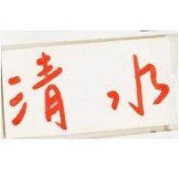 清水牌
