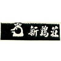 新鷄莊及圖