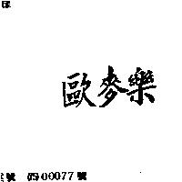 歐麥樂