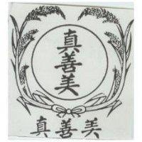 真善美