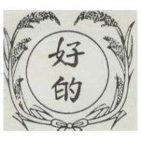 好的