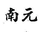 南元
