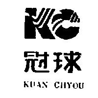 冠球及圖 KUAN CHYOU