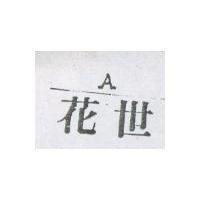花世 A