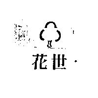 花世及圖